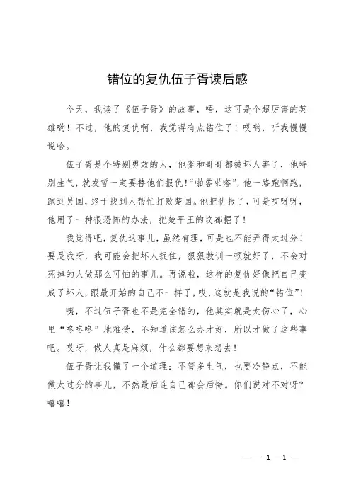 错位的复仇 伍子胥读后感