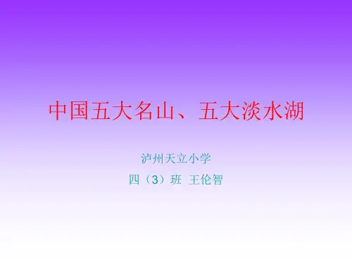 中国五大名山五大湖