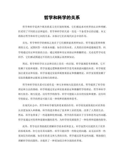 哲学和科学的关系