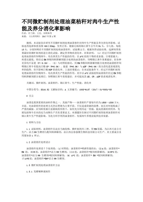 不同微贮制剂处理油菜秸秆对肉牛生产性能及养分消化率影响