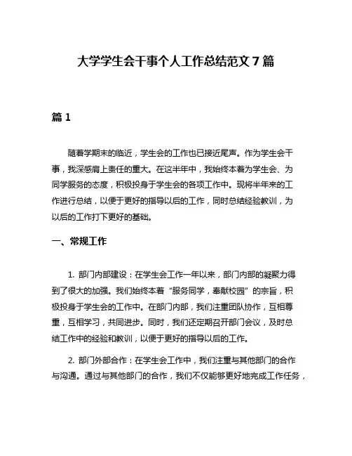 大学学生会干事个人工作总结范文7篇