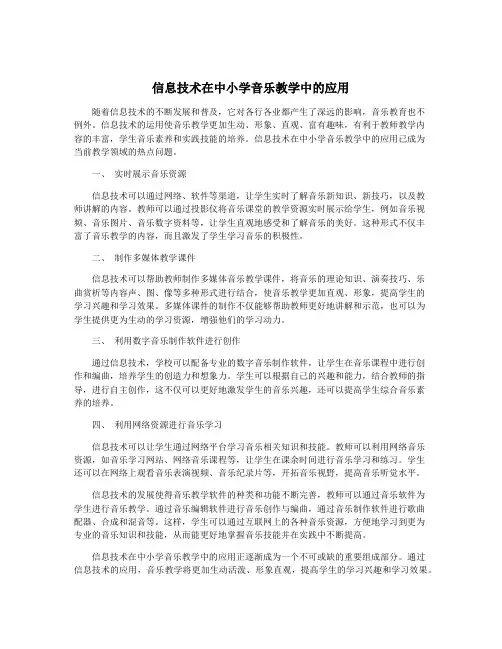 信息技术在中小学音乐教学中的应用