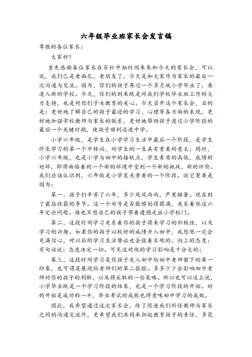 六年级期末毕业班家长会发言稿