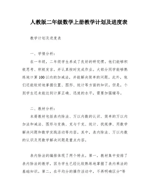 人教版二年级数学上册教学计划及进度表