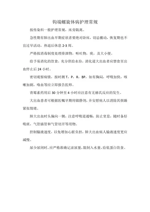 钩端螺旋体病护理常规