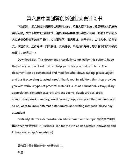 第六届中国创翼创新创业大赛计划书