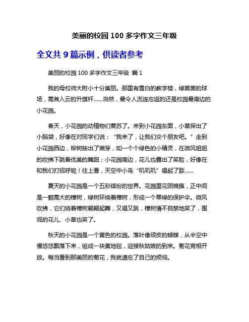 美丽的校园100多字作文三年级