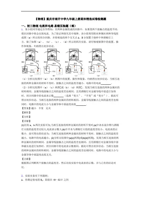 【物理】重庆市南开中学九年级上册期末精选试卷检测题