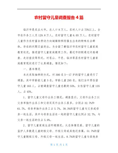农村留守儿童调查报告4篇