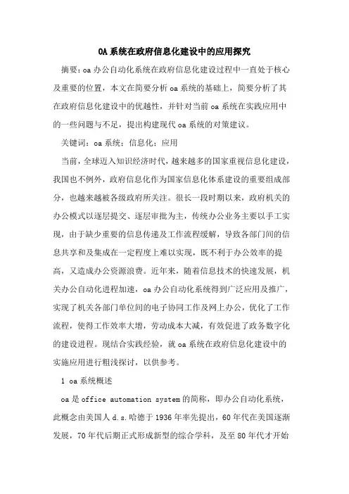 OA系统在政府信息化建设中的应用探究
