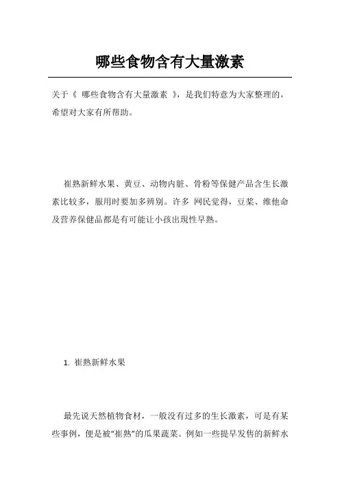 哪些食物含有大量激素