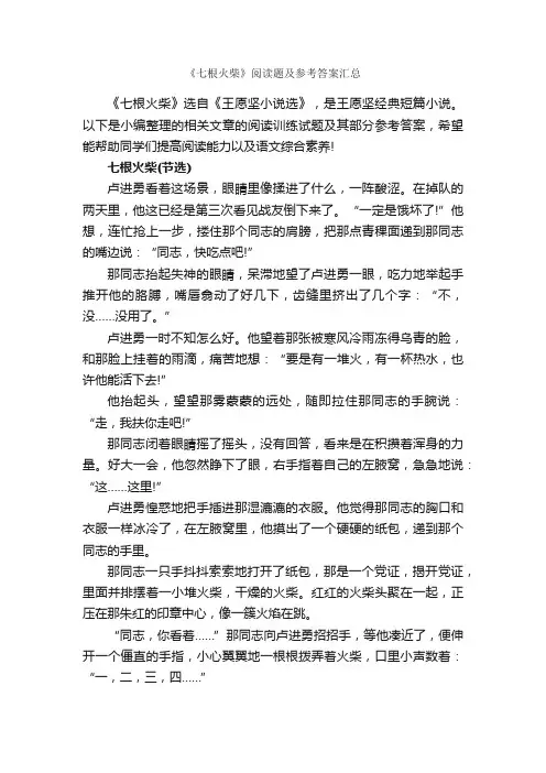 《七根火柴》阅读题及参考答案汇总