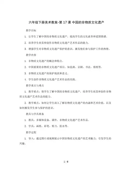 六年级下册美术教案-第17课 中国的非物质文化遗产丨浙美版 