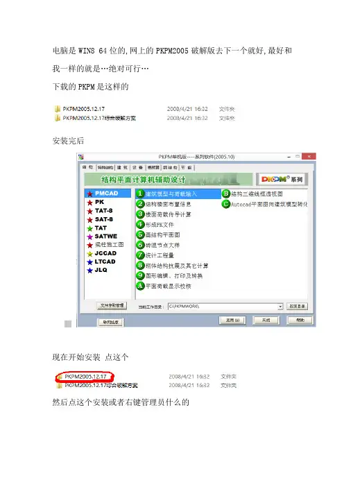 亲测 福利啊win8 64位PKPM2005破解版 (绝对可行)