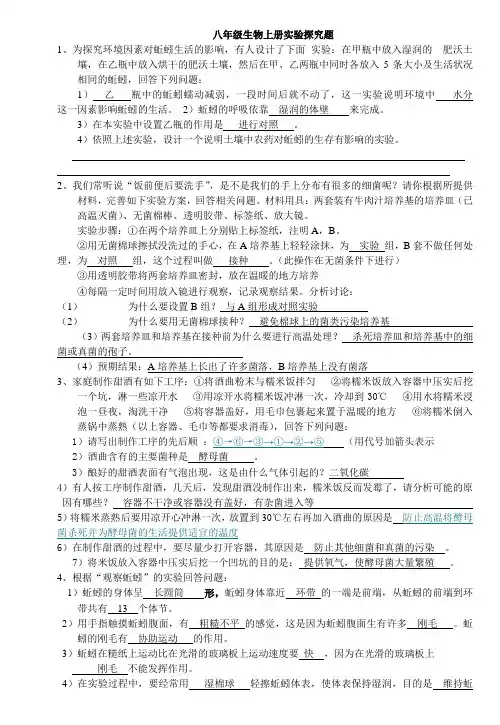人教版八年级生物上册实验探究题专题练习(2)