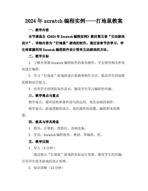 2024年scratch编程实例——打地鼠教案
