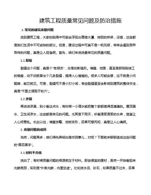 建筑工程质量常见问题及防治措施