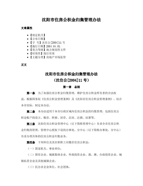 沈阳市住房公积金归集管理办法