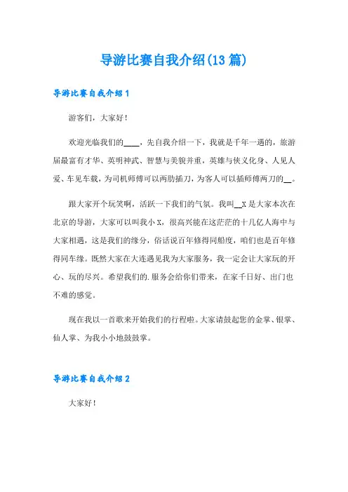 导游比赛自我介绍(13篇)