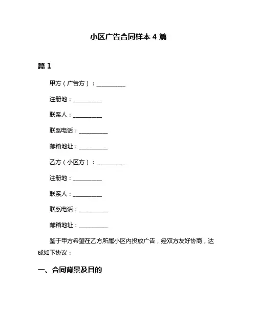 小区广告合同样本4篇