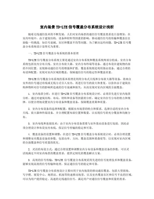 室内场景TD-LTE信号覆盖分布系统设计浅析