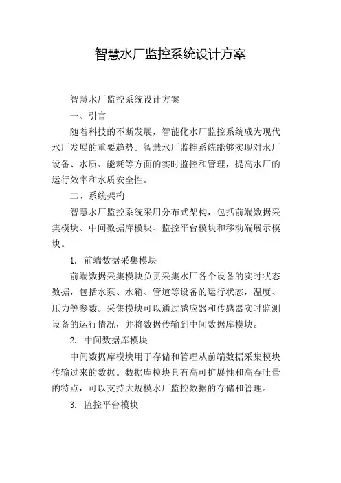 智慧水厂监控系统设计方案