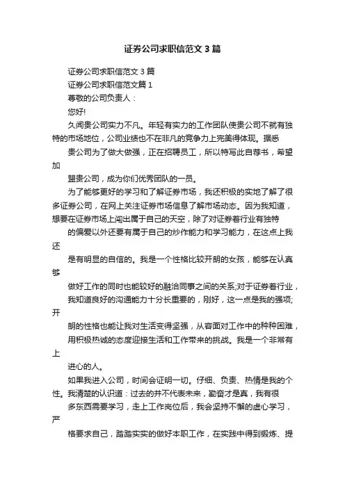 证券公司求职信范文3篇