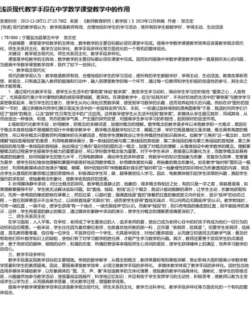 浅谈现代教学手段在中学数学课堂教学中的作用