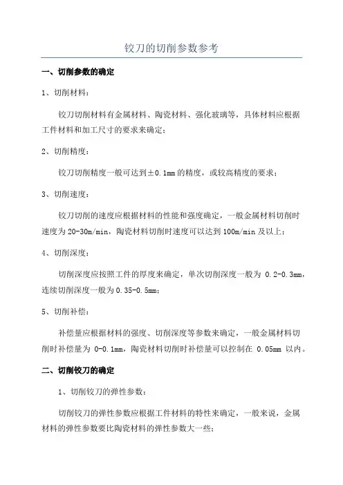 铰刀的切削参数参考