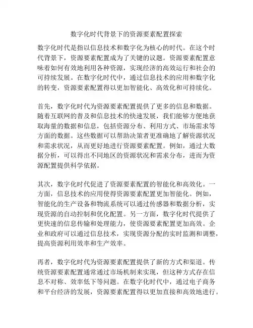 数字化时代背景下的资源要素配置探索