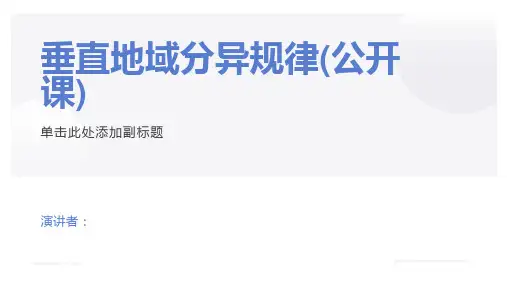 垂直地域分异规律(公开课)