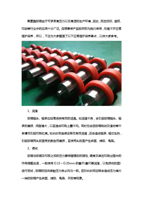 聚氨酯胶辊日常维护保养