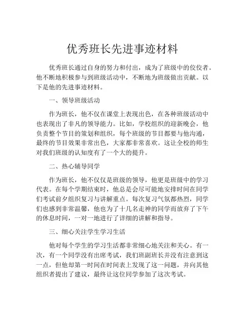 优秀班长先进事迹材料