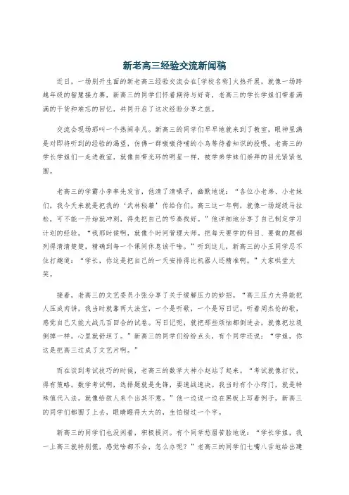 新老高三经验交流新闻稿