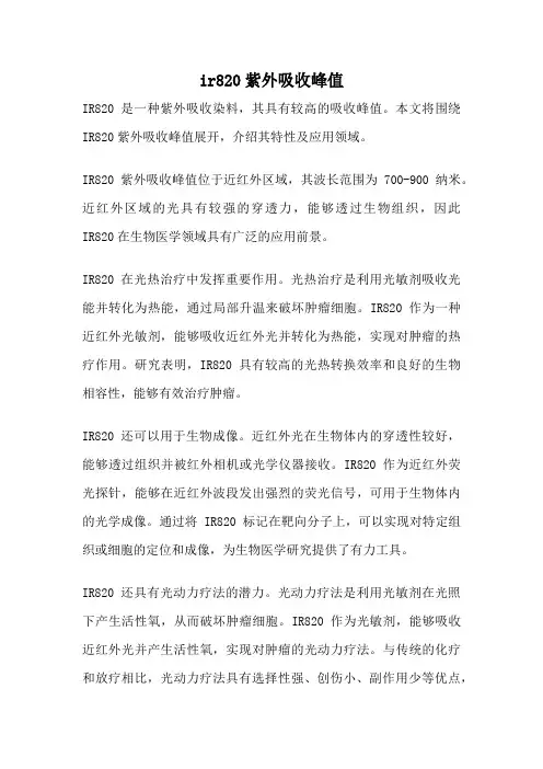 ir820紫外吸收峰值