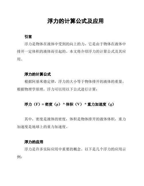 浮力的计算公式及应用