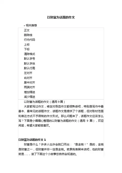 以财富为话题的作文