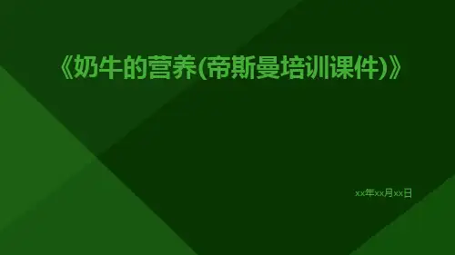 奶牛的营养(帝斯曼培训课件)