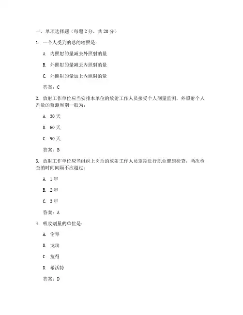 辐射防护练习题含答案