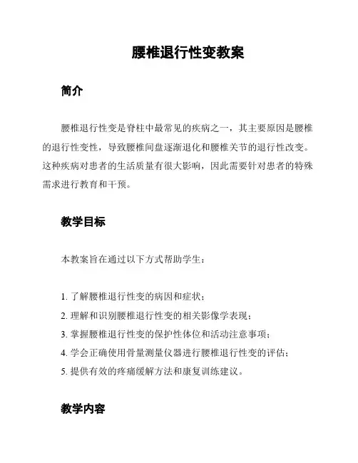 腰椎退行性变教案