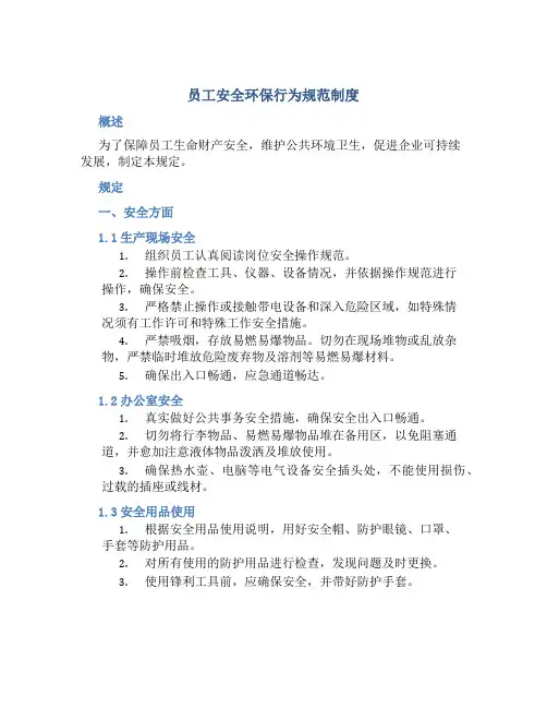 员工安全环保行为规范制度