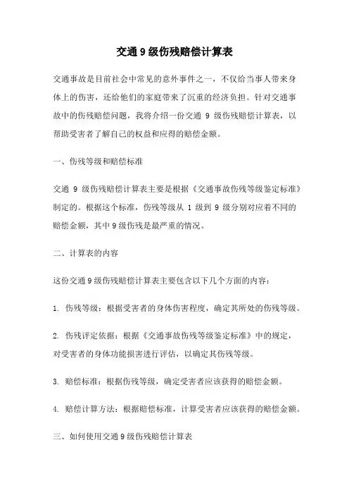 交通9级伤残赔偿计算表