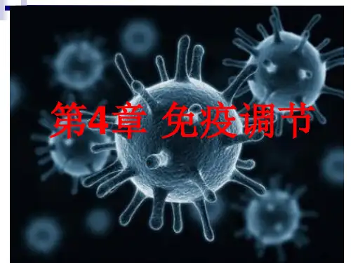 新教材高中生物选择性必修一《免疫调节》最全知识点