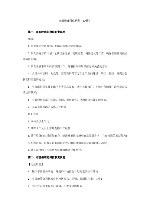 市场经理岗位职责(精选10篇)