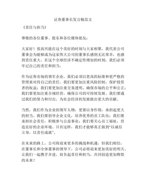 证券董事长发言稿范文