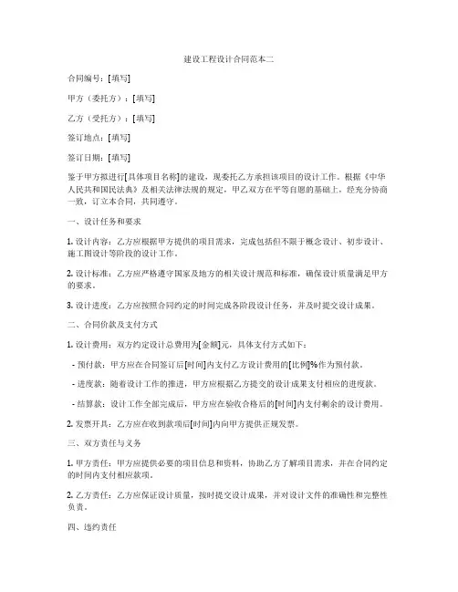 建设工程设计合同范本二