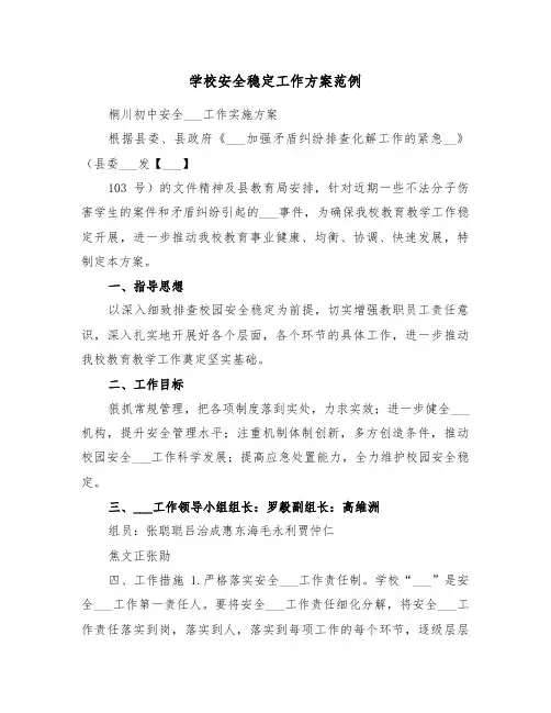 学校安全稳定工作方案范例(3篇)