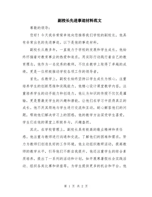副校长先进事迹材料范文