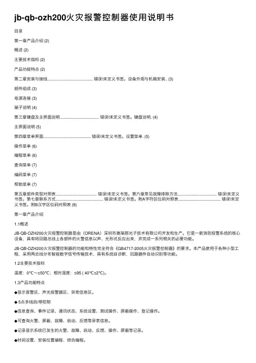 jb-qb-ozh200火灾报警控制器使用说明书