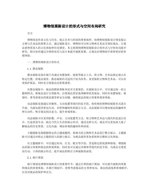博物馆展陈设计的形式与空间布局研究
